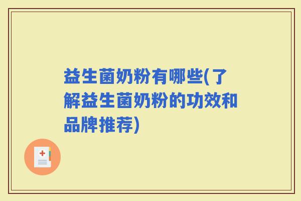 益生菌奶粉有哪些(了解益生菌奶粉的功效和品牌推荐)