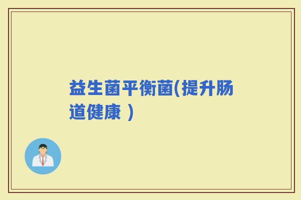益生菌平衡菌(提升肠道健康 )
