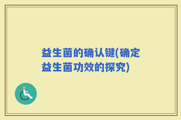 益生菌的确认键(确定益生菌功效的探究)