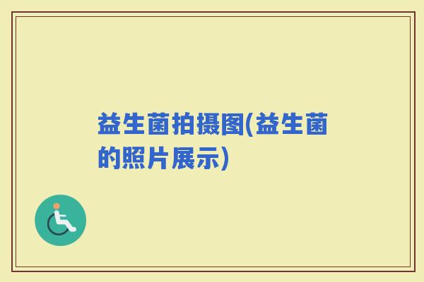 益生菌拍摄图(益生菌的照片展示)
