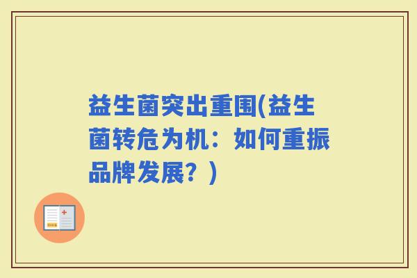 益生菌突出重围(益生菌转危为机：如何重振品牌发展？)