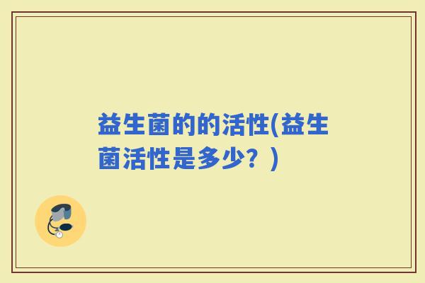 益生菌的的活性(益生菌活性是多少？)