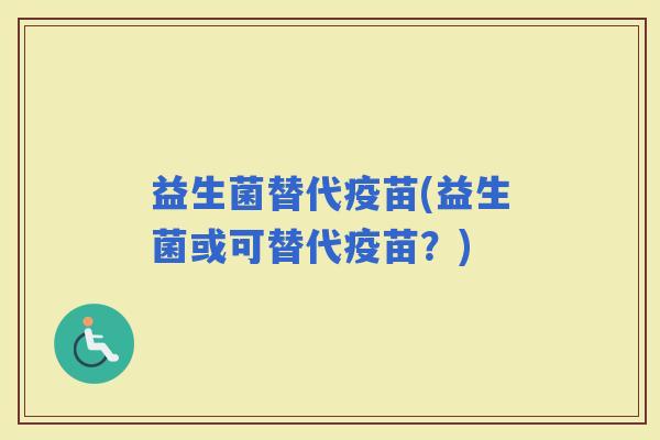益生菌替代疫苗(益生菌或可替代疫苗？)