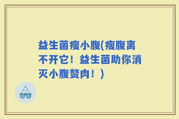 益生菌瘦小腹(瘦腹离不开它！益生菌助你消灭小腹赘肉！)