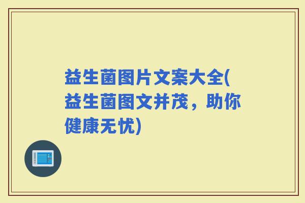 益生菌图片文案大全(益生菌图文并茂，助你健康无忧)