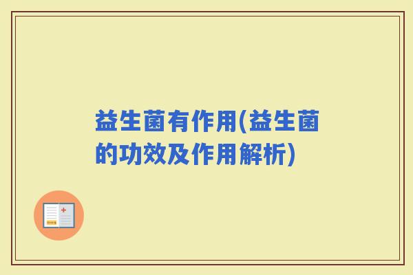 益生菌有作用(益生菌的功效及作用解析)