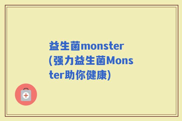 益生菌monster(强力益生菌Monster助你健康)
