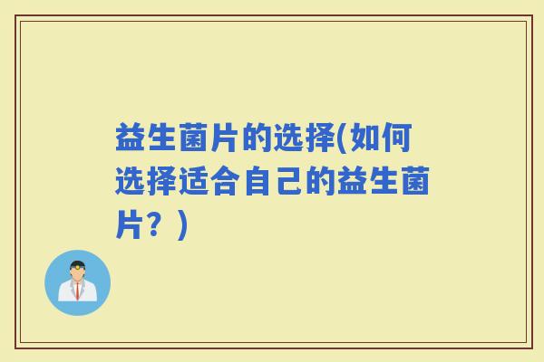 益生菌片的选择(如何选择适合自己的益生菌片？)