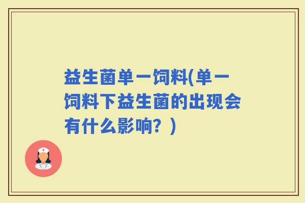 益生菌单一饲料(单一饲料下益生菌的出现会有什么影响？)
