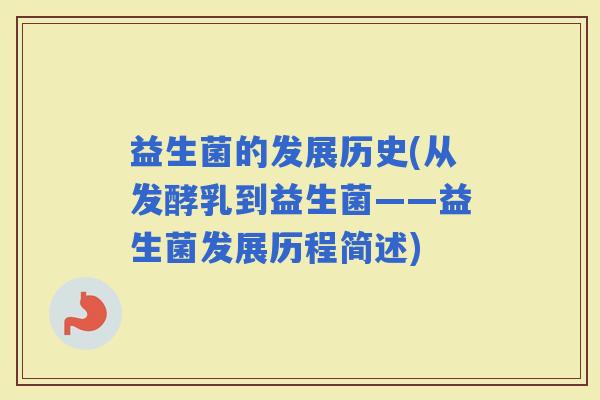 益生菌的发展历史(从发酵乳到益生菌——益生菌发展历程简述)
