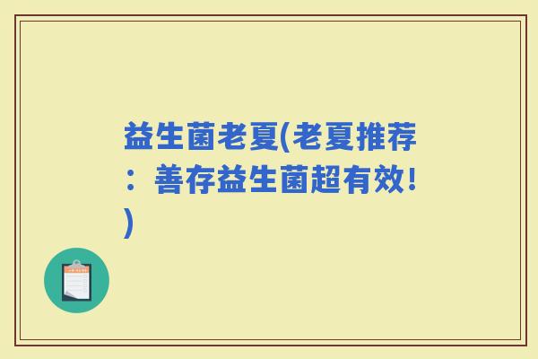 益生菌老夏(老夏推荐：善存益生菌超有效！)