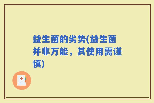 益生菌的劣势(益生菌并非万能，其使用需谨慎)