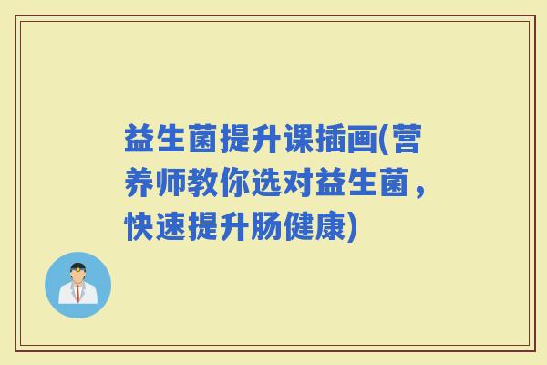 益生菌提升课插画(营养师教你选对益生菌，快速提升肠健康)
