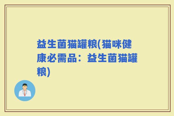 益生菌猫罐粮(猫咪健康必需品：益生菌猫罐粮)