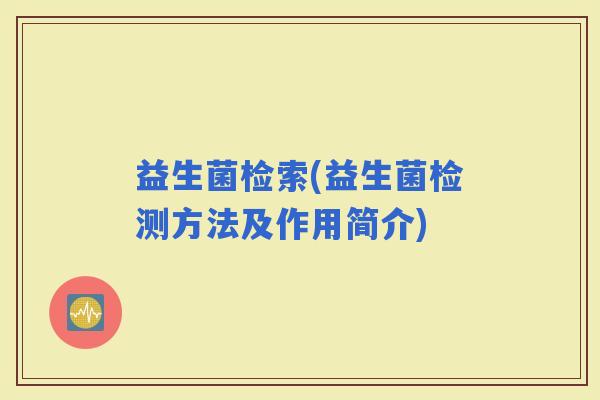 益生菌检索(益生菌检测方法及作用简介)