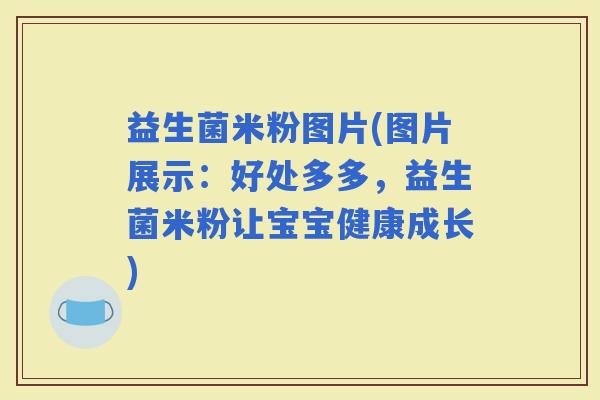 益生菌米粉图片(图片展示：好处多多，益生菌米粉让宝宝健康成长)