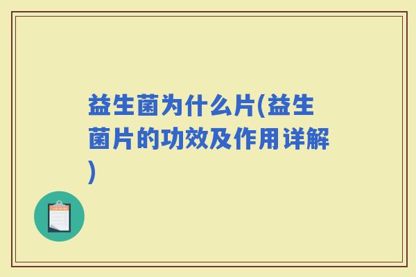 益生菌为什么片(益生菌片的功效及作用详解)