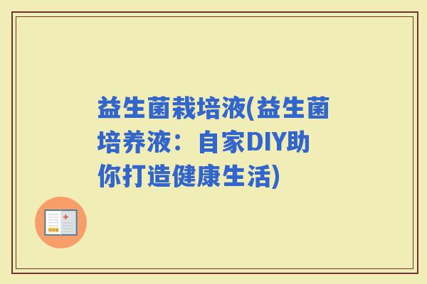 益生菌栽培液(益生菌培养液：自家DIY助你打造健康生活)