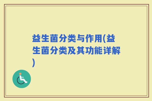 益生菌分类与作用(益生菌分类及其功能详解)