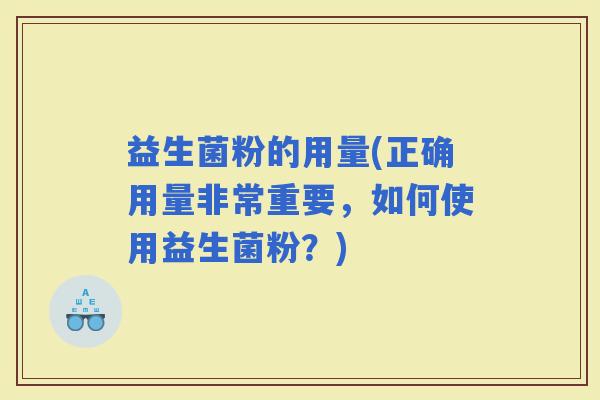 益生菌粉的用量(正确用量非常重要，如何使用益生菌粉？)