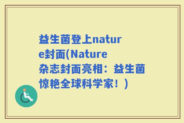 益生菌登上nature封面(Nature杂志封面亮相：益生菌惊艳全球科学家！)