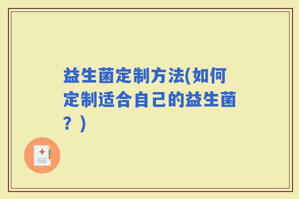 益生菌定制方法(如何定制适合自己的益生菌？)