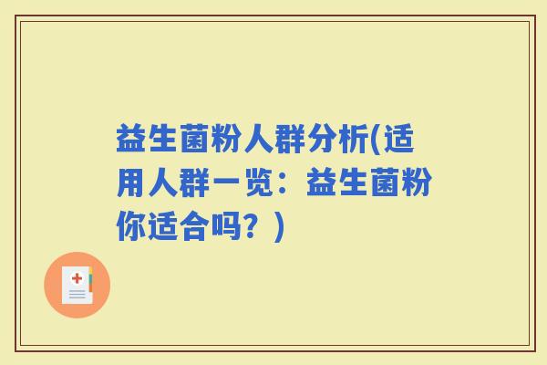 益生菌粉人群分析(适用人群一览：益生菌粉你适合吗？)