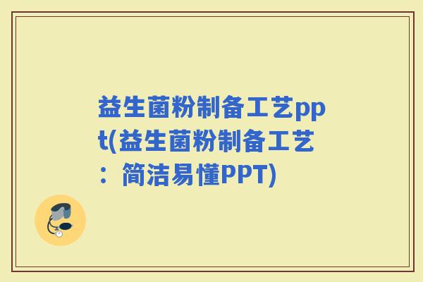 益生菌粉制备工艺ppt(益生菌粉制备工艺：简洁易懂PPT)