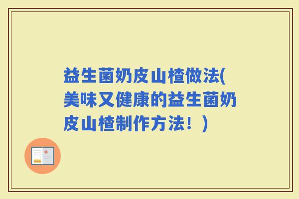 益生菌奶皮山楂做法(美味又健康的益生菌奶皮山楂制作方法！)