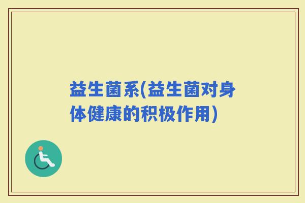 益生菌系(益生菌对身体健康的积极作用)