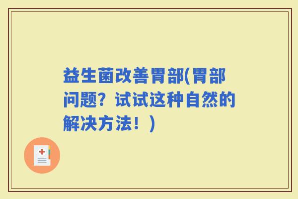 益生菌改善胃部(胃部问题？试试这种自然的解决方法！)