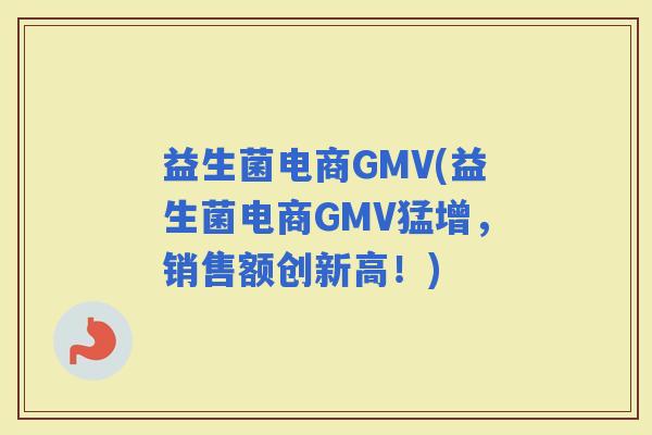益生菌电商GMV(益生菌电商GMV猛增，销售额创新高！)
