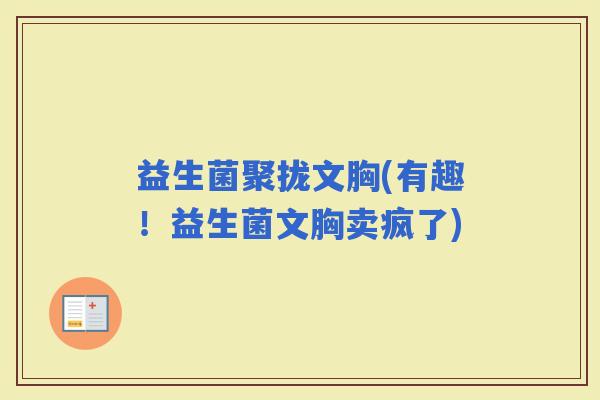 益生菌聚拢文胸(有趣！益生菌文胸卖疯了)