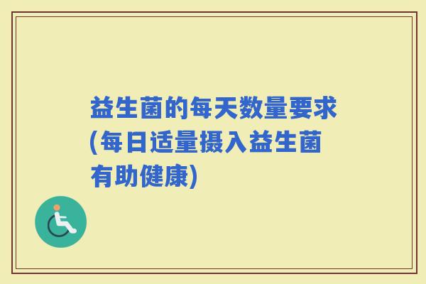 益生菌的每天数量要求(每日适量摄入益生菌有助健康)