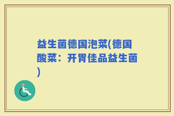 益生菌德国泡菜(德国酸菜：开胃佳品益生菌)