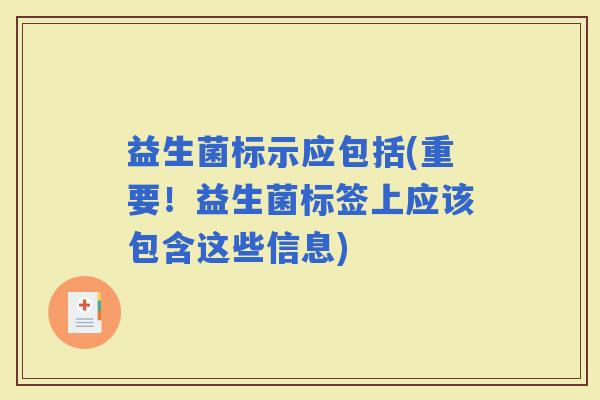 益生菌标示应包括(重要！益生菌标签上应该包含这些信息)