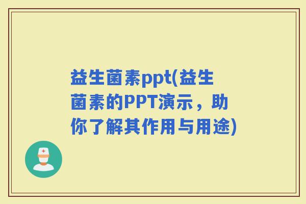 益生菌素ppt(益生菌素的PPT演示，助你了解其作用与用途)