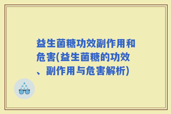 益生菌糖功效副作用和危害(益生菌糖的功效、副作用与危害解析)