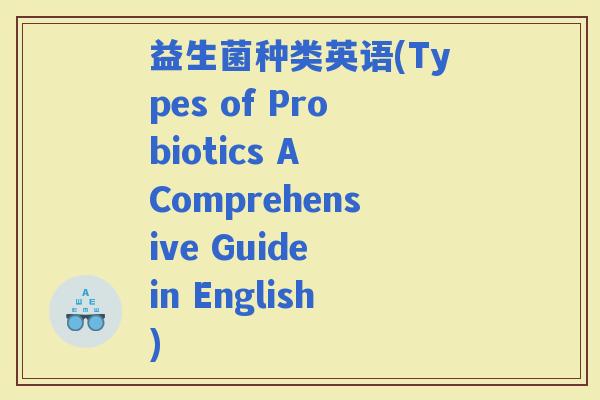益生菌种类英语(Types of Probiotics A Comprehensive Guide in English)