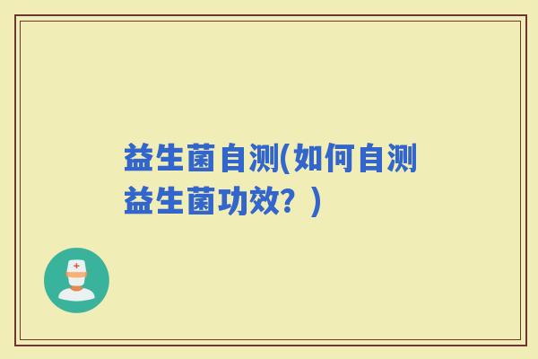 益生菌自测(如何自测益生菌功效？)