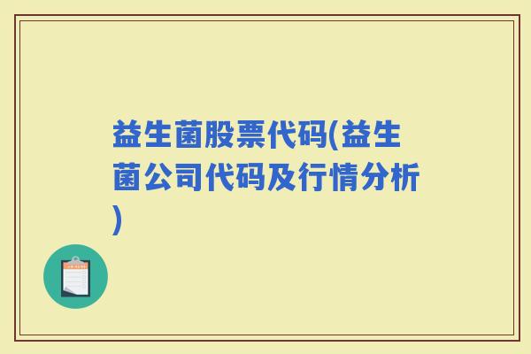 益生菌股票代码(益生菌公司代码及行情分析)