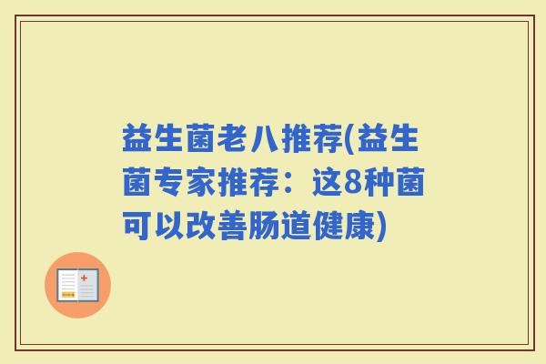 益生菌老八推荐(益生菌专家推荐：这8种菌可以改善肠道健康)