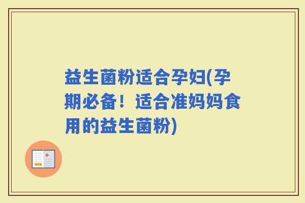 益生菌粉适合孕妇(孕期必备！适合准妈妈食用的益生菌粉)