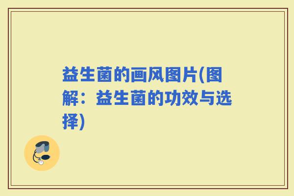 益生菌的画风图片(图解：益生菌的功效与选择)