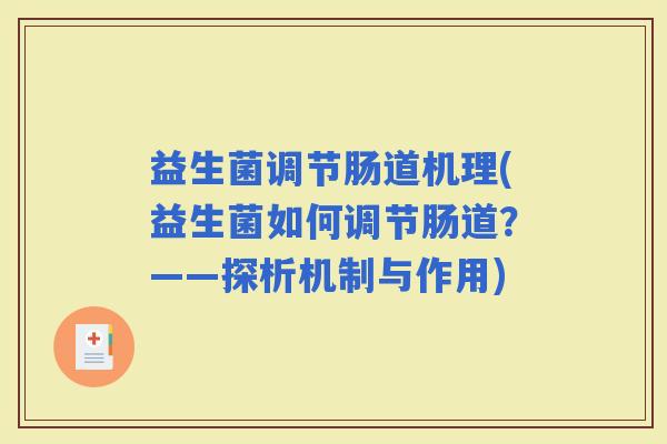 益生菌调节肠道机理(益生菌如何调节肠道？——探析机制与作用)