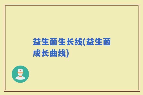 益生菌生长线(益生菌成长曲线)