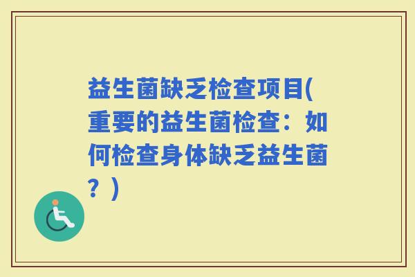 益生菌缺乏检查项目(重要的益生菌检查：如何检查身体缺乏益生菌？)