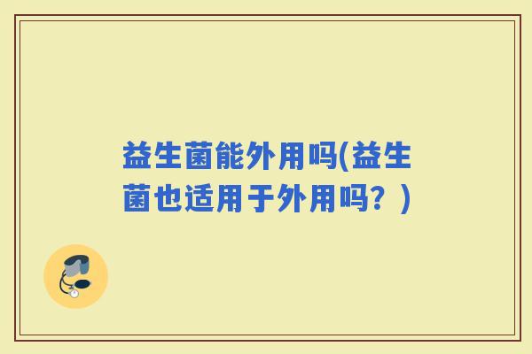 益生菌能外用吗(益生菌也适用于外用吗？)
