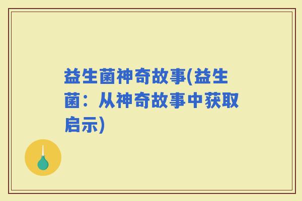 益生菌神奇故事(益生菌：从神奇故事中获取启示)