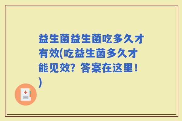 益生菌益生菌吃多久才有效(吃益生菌多久才能见效？答案在这里！)